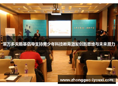 莱万多夫斯基倡导支持青少年科技教育激发创新思维与未来潜力