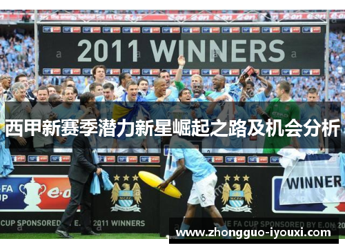 西甲新赛季潜力新星崛起之路及机会分析
