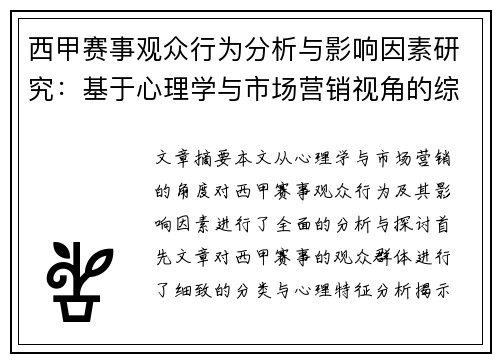 西甲赛事观众行为分析与影响因素研究:基于心理学与市场营销视角的综合探讨 西甲赛事观众行为分析与影响因素研究:基于心理学与市场营销视角的综合探讨