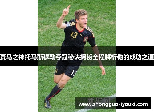 赛马之神托马斯穆勒夺冠秘诀揭秘全程解析他的成功之道