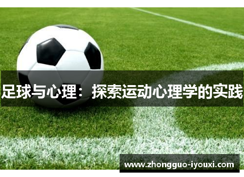 足球与心理:探索运动心理学的实践 足球与心理:探索运动心理学的实践