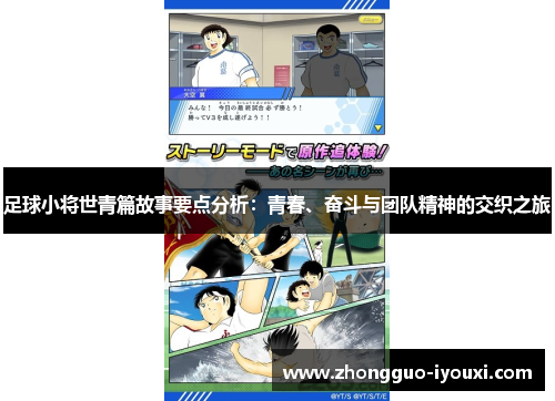 足球小将世青篇故事要点分析：青春、奋斗与团队精神的交织之旅
