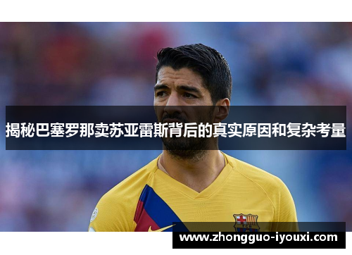 揭秘巴塞罗那卖苏亚雷斯背后的真实原因和复杂考量