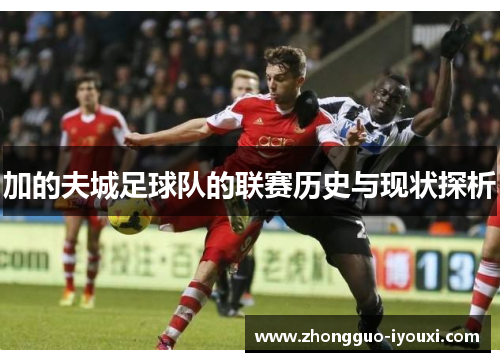 加的夫城足球队的联赛历史与现状探析