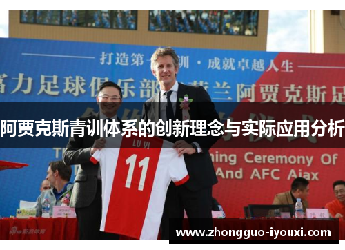 阿贾克斯青训体系的创新理念与实际应用分析 阿贾克斯青训体系的创新理念与实际应用分析