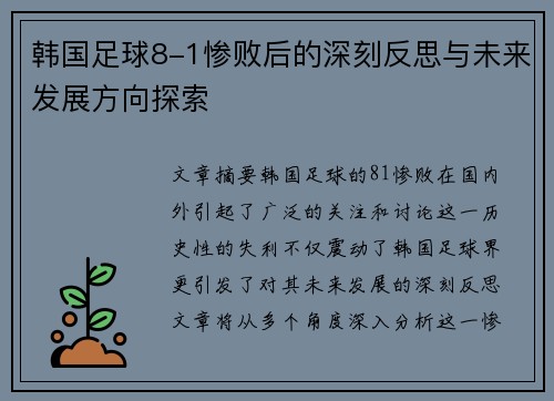 韩国足球8-1惨败后的深刻反思与未来发展方向探索