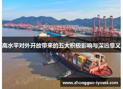 高水平对外开放带来的五大积极影响与深远意义