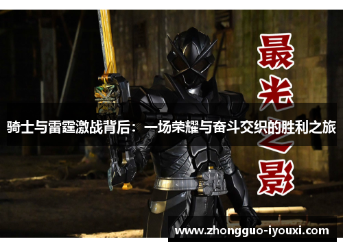 骑士与雷霆激战背后：一场荣耀与奋斗交织的胜利之旅