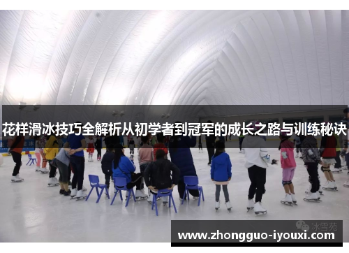 花样滑冰技巧全解析从初学者到冠军的成长之路与训练秘诀