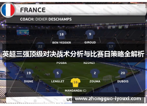 英超三强顶级对决战术分析与比赛日策略全解析