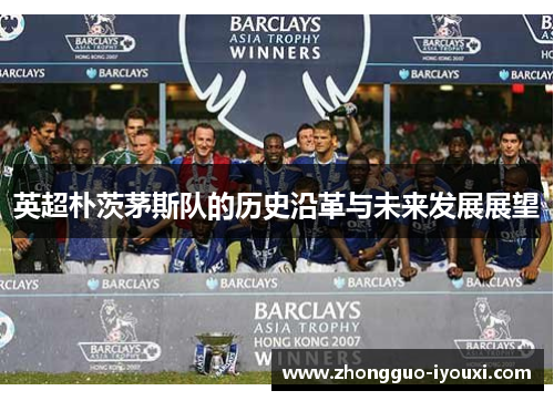 英超朴茨茅斯队的历史沿革与未来发展展望