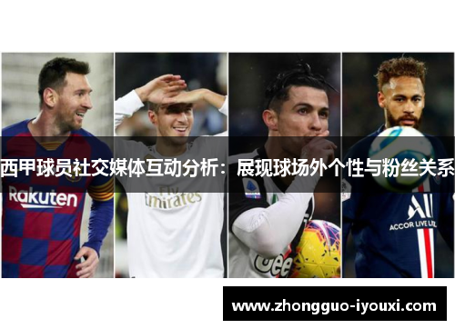 西甲球员社交媒体互动分析：展现球场外个性与粉丝关系