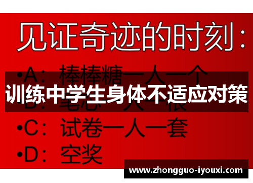 训练中学生身体不适应对策