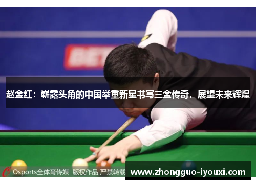 赵金红：崭露头角的中国举重新星书写三金传奇，展望未来辉煌