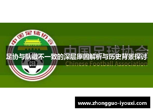 足协与队徽不一致的深层原因解析与历史背景探讨