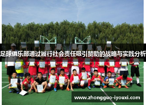 足球俱乐部通过履行社会责任吸引赞助的战略与实践分析