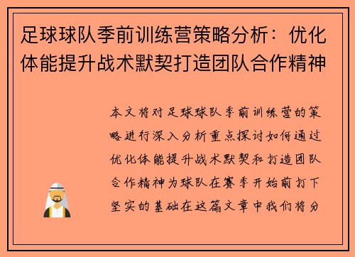 足球球队季前训练营策略分析：优化体能提升战术默契打造团队合作精神