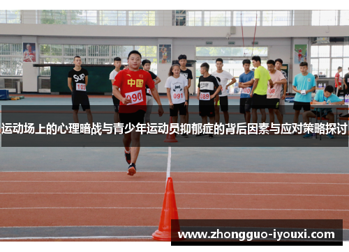 运动场上的心理暗战与青少年运动员抑郁症的背后因素与应对策略探讨