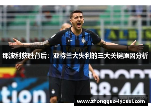 那波利获胜背后：亚特兰大失利的三大关键原因分析