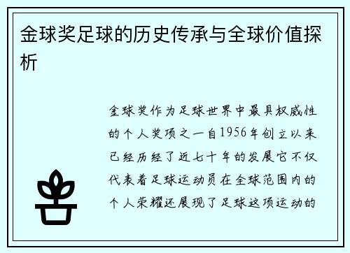 金球奖足球的历史传承与全球价值探析