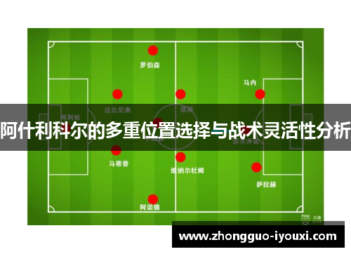 阿什利科尔的多重位置选择与战术灵活性分析 阿什利科尔的多重位置选择与战术灵活性分析