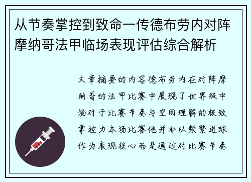 从节奏掌控到致命一传德布劳内对阵摩纳哥法甲临场表现评估综合解析