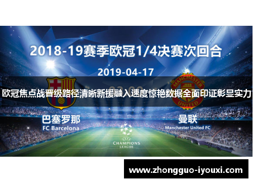 欧冠焦点战晋级路径清晰新援融入速度惊艳数据全面印证彰显实力