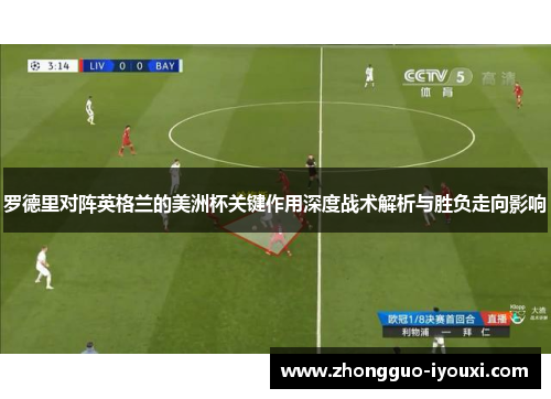 罗德里对阵英格兰的美洲杯关键作用深度战术解析与胜负走向影响 罗德里对阵英格兰的美洲杯关键作用深度战术解析与胜负走向影响