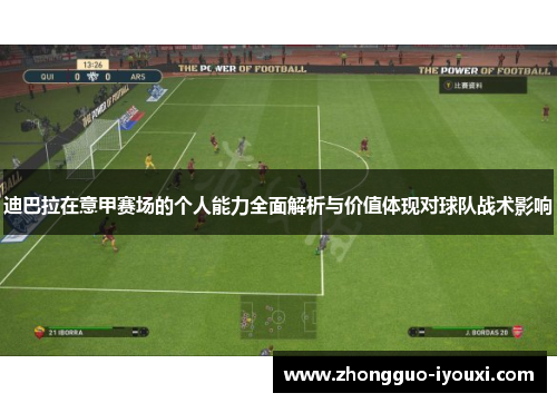 迪巴拉在意甲赛场的个人能力全面解析与价值体现对球队战术影响 迪巴拉在意甲赛场的个人能力全面解析与价值体现对球队战术影响