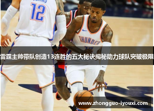 雷霆主帅带队创造13连胜的五大秘诀揭秘助力球队突破极限