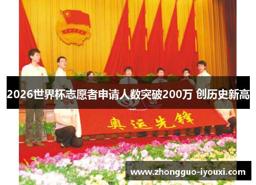 2026世界杯志愿者申请人数突破200万 创历史新高