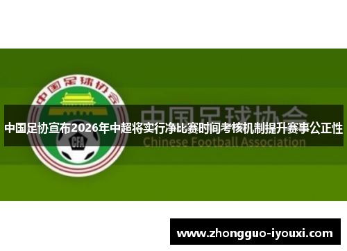 中国足协宣布2026年中超将实行净比赛时间考核机制提升赛事公正性