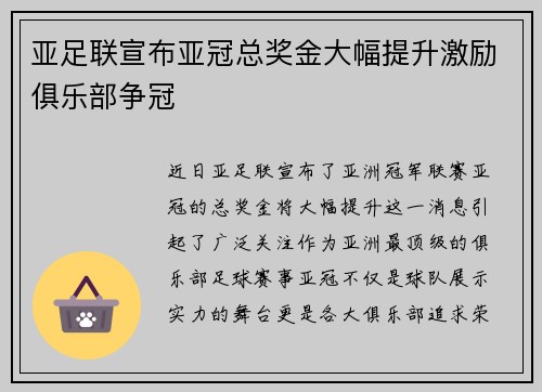 亚足联宣布亚冠总奖金大幅提升激励俱乐部争冠
