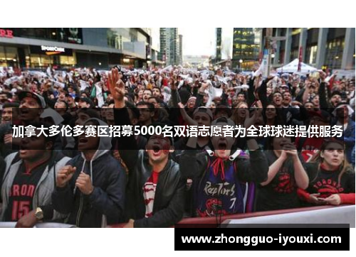 加拿大多伦多赛区招募5000名双语志愿者为全球球迷提供服务