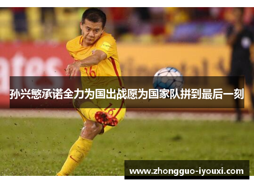 孙兴慜承诺全力为国出战愿为国家队拼到最后一刻