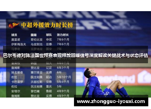 巴尔韦德对阵法国世预赛表现释放回暖信号深度解读关键战术与状态评估