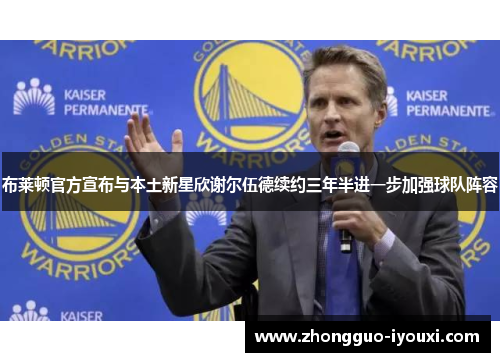 布莱顿官方宣布与本土新星欣谢尔伍德续约三年半进一步加强球队阵容