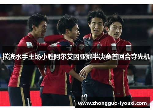 横滨水手主场小胜阿尔艾因亚冠半决赛首回合夺先机