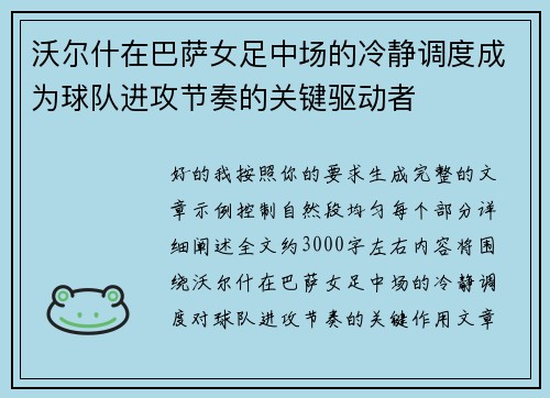 沃尔什在巴萨女足中场的冷静调度成为球队进攻节奏的关键驱动者 沃尔什在巴萨女足中场的冷静调度成为球队进攻节奏的关键驱动者