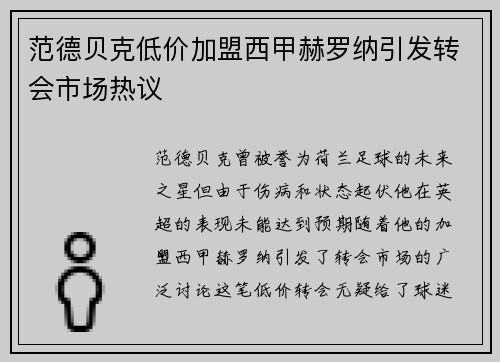 范德贝克低价加盟西甲赫罗纳引发转会市场热议
