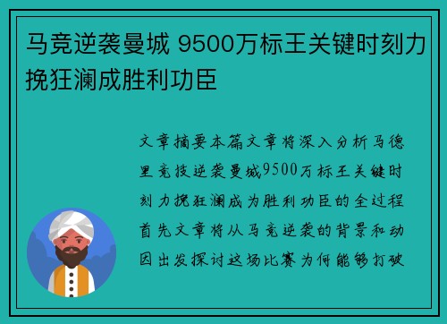 马竞逆袭曼城 9500万标王关键时刻力挽狂澜成胜利功臣