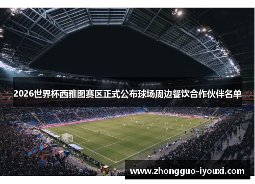 2026世界杯西雅图赛区正式公布球场周边餐饮合作伙伴名单