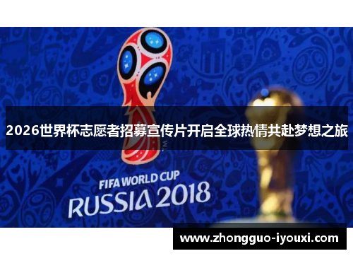 2026世界杯志愿者招募宣传片开启全球热情共赴梦想之旅
