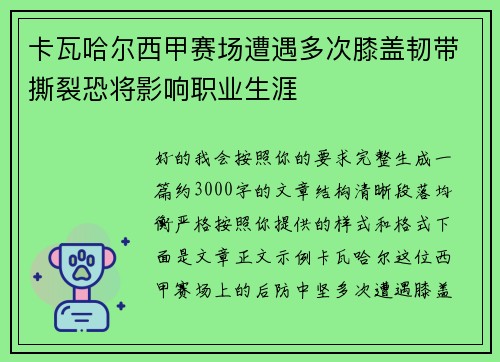 卡瓦哈尔西甲赛场遭遇多次膝盖韧带撕裂恐将影响职业生涯