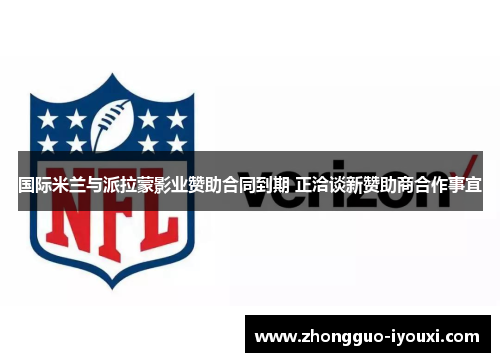 国际米兰与派拉蒙影业赞助合同到期 正洽谈新赞助商合作事宜