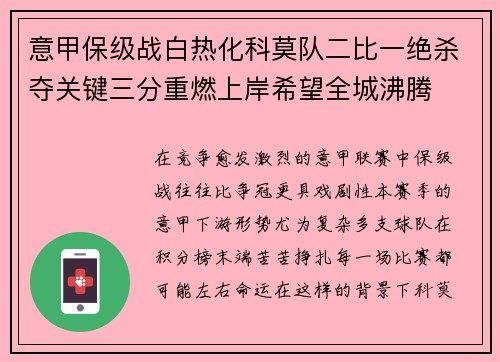 意甲保级战白热化科莫队二比一绝杀夺关键三分重燃上岸希望全城沸腾
