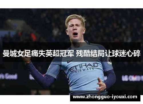 曼城女足痛失英超冠军 残酷结局让球迷心碎