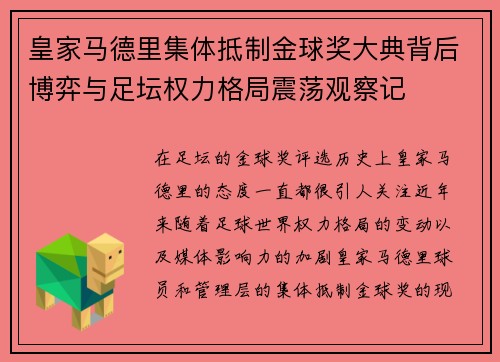 皇家马德里集体抵制金球奖大典背后博弈与足坛权力格局震荡观察记