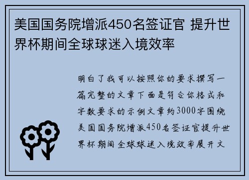 美国国务院增派450名签证官 提升世界杯期间全球球迷入境效率