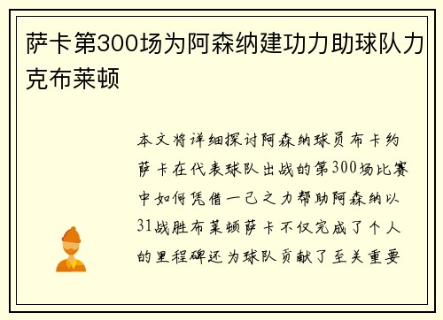 萨卡第300场为阿森纳建功力助球队力克布莱顿